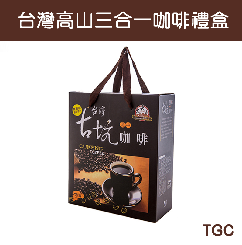 (50包)【TGC】台灣高山三合一咖啡禮盒