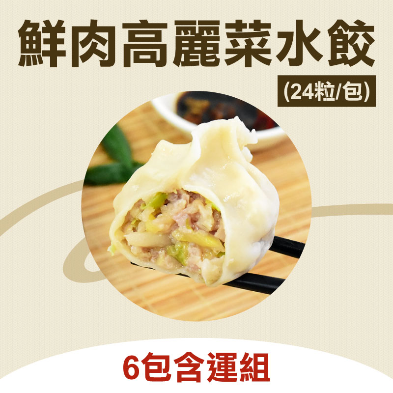 (6包含運組)【蝦餃貨】鮮肉高麗菜水餃(24粒/包)