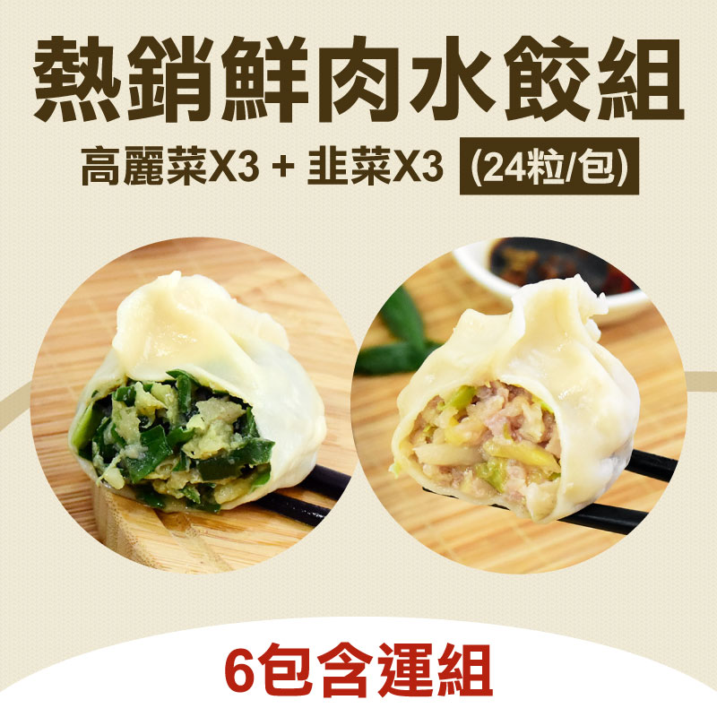 (6包含運組)【蝦餃貨】熱銷鮮肉水餃組(高麗菜*3+韭菜*3)(24粒/包)