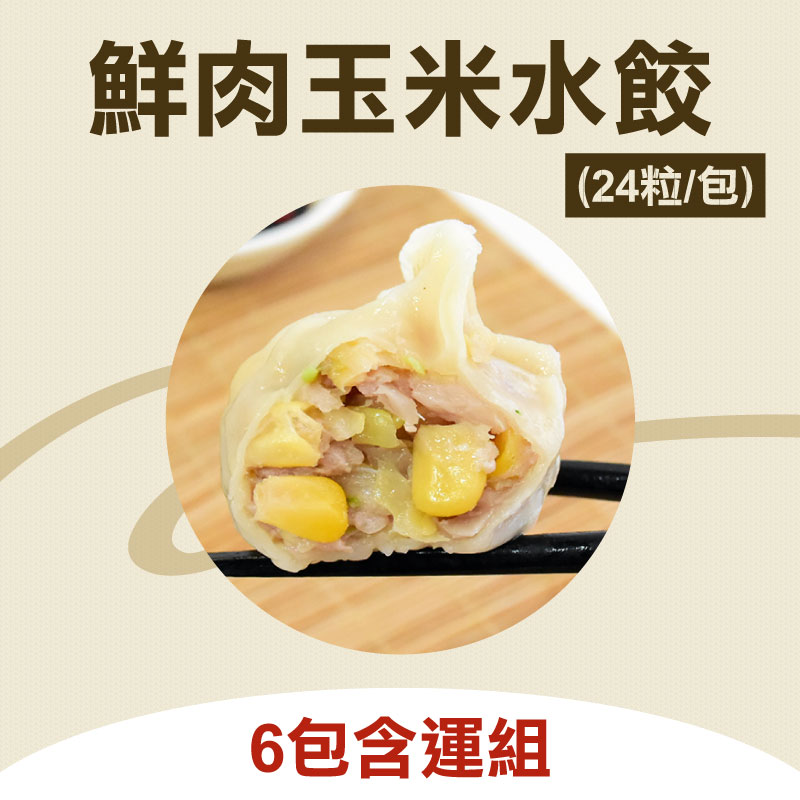 (6包含運組)【蝦餃貨】鮮肉玉米水餃(24粒/包)