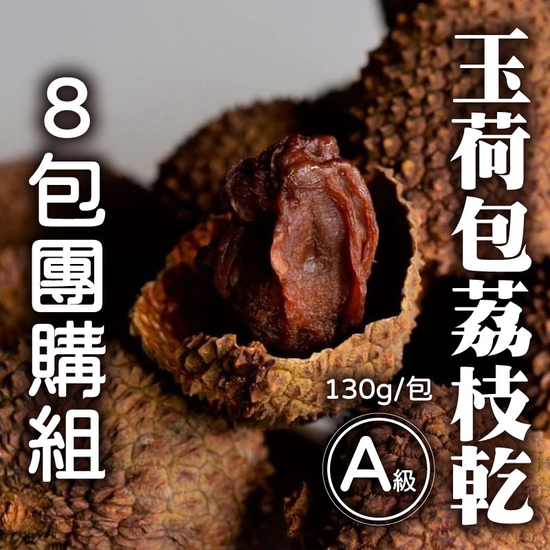 (8包團購組)【集鮮菓農業】A級玉荷包荔枝乾130g/包