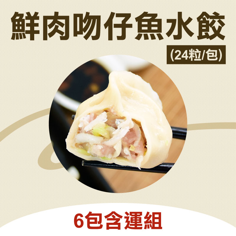 (6包含運組)【蝦餃貨】鮮肉吻仔魚水餃(24粒/包)