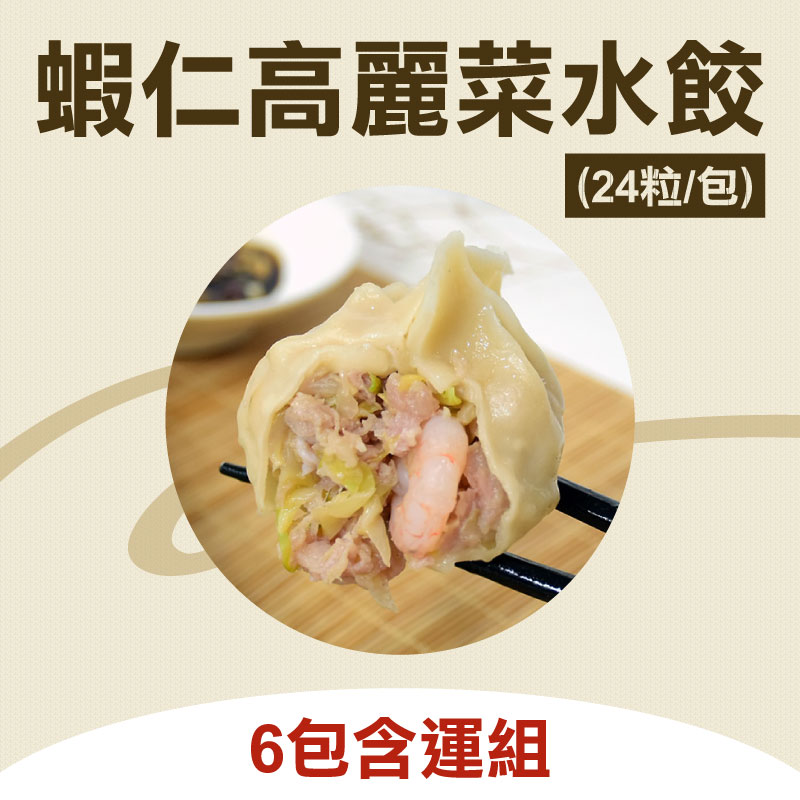 (6包含運組)【蝦餃貨】蝦仁高麗菜水餃(24粒/包)