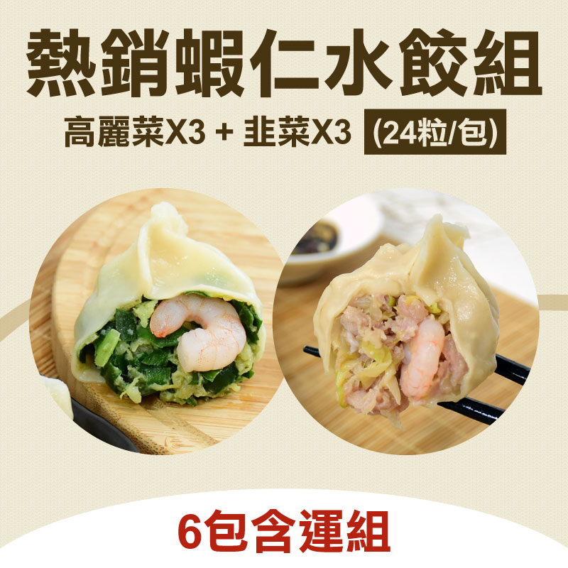 (6包含運組)【蝦餃貨】熱銷蝦仁水餃(高麗菜*3+韭菜*3)(24粒/包)