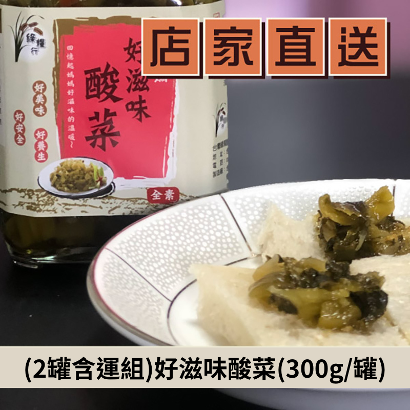 (2罐含運組)【綠糧行】好滋味酸菜(300g/罐)