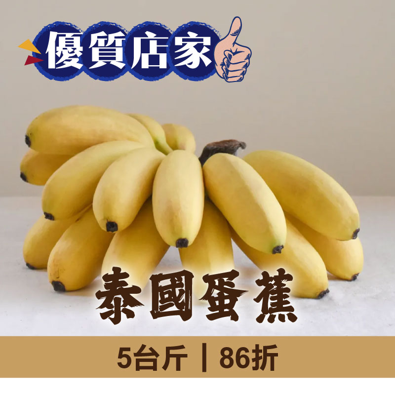 (單箱嚐鮮組)【拾間文化】泰國蛋蕉5台斤/箱-優質店家- 夏日水果派對