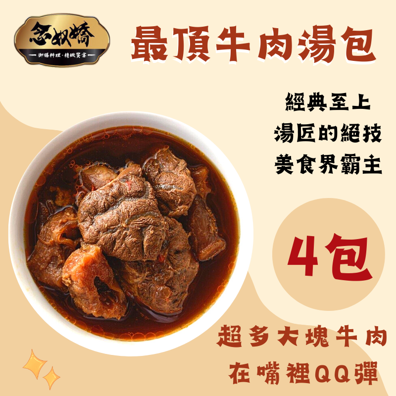 (4包組)【念奴嬌】紅燒牛肉冷凍湯料包(830g/包/2-3人份)_精選商品