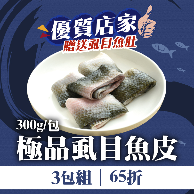 (3包組)【旭崗鮮物】極品虱目魚皮300g/包-贈送極品虱目魚肚*1~海鮮季