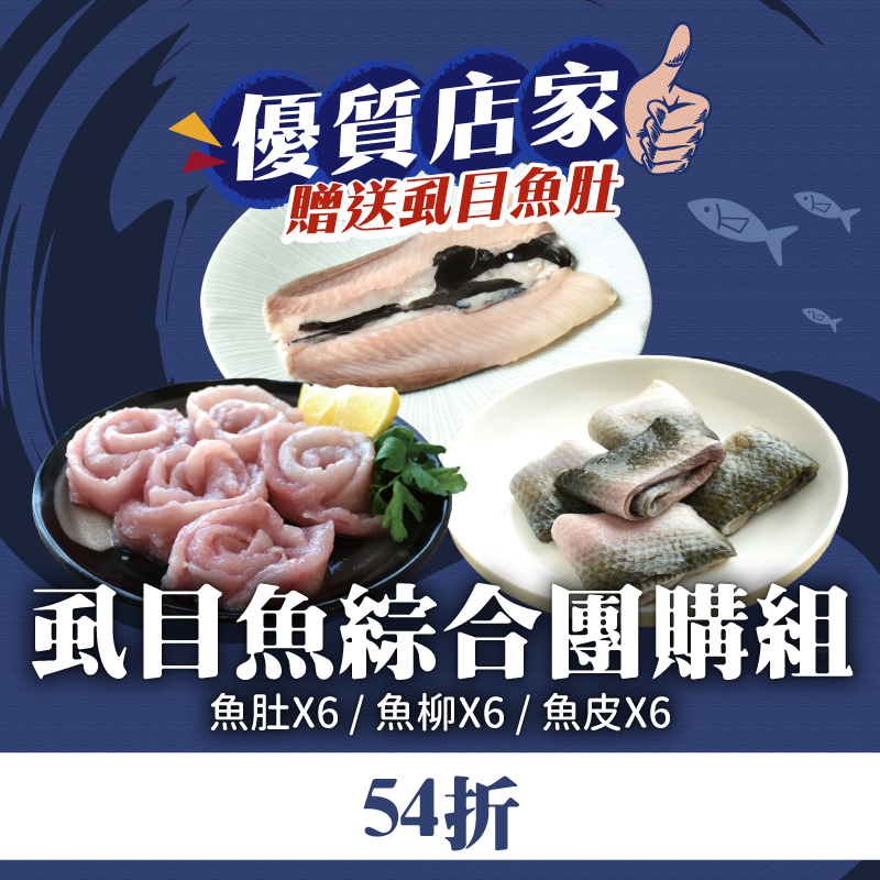 大團購(18包綜合組)【旭崗鮮物】極品虱目魚綜合組-贈送極品虱目魚肚*1~海鮮季