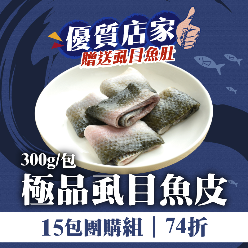 (15包組)【旭崗鮮物】極品虱目魚皮300g/包-贈送極品虱目魚肚*1~海鮮季