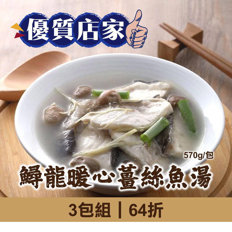 (3包組)【慢食優鮮】 鱘龍暖心薑絲魚湯570g/包-優質店家