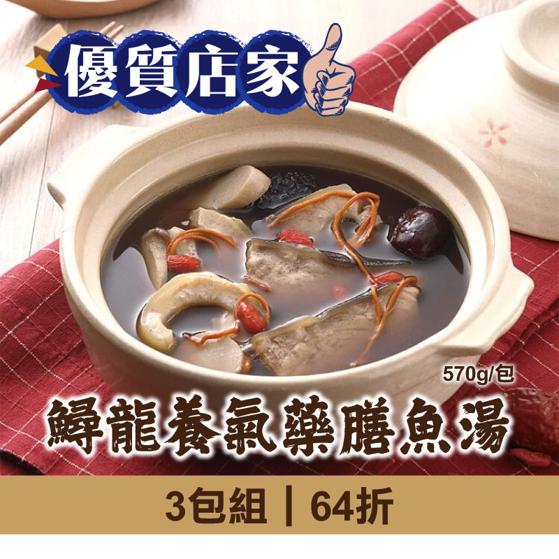 (3包組)【慢食優鮮】鱘龍養氣藥膳魚湯570g/包-優質店家