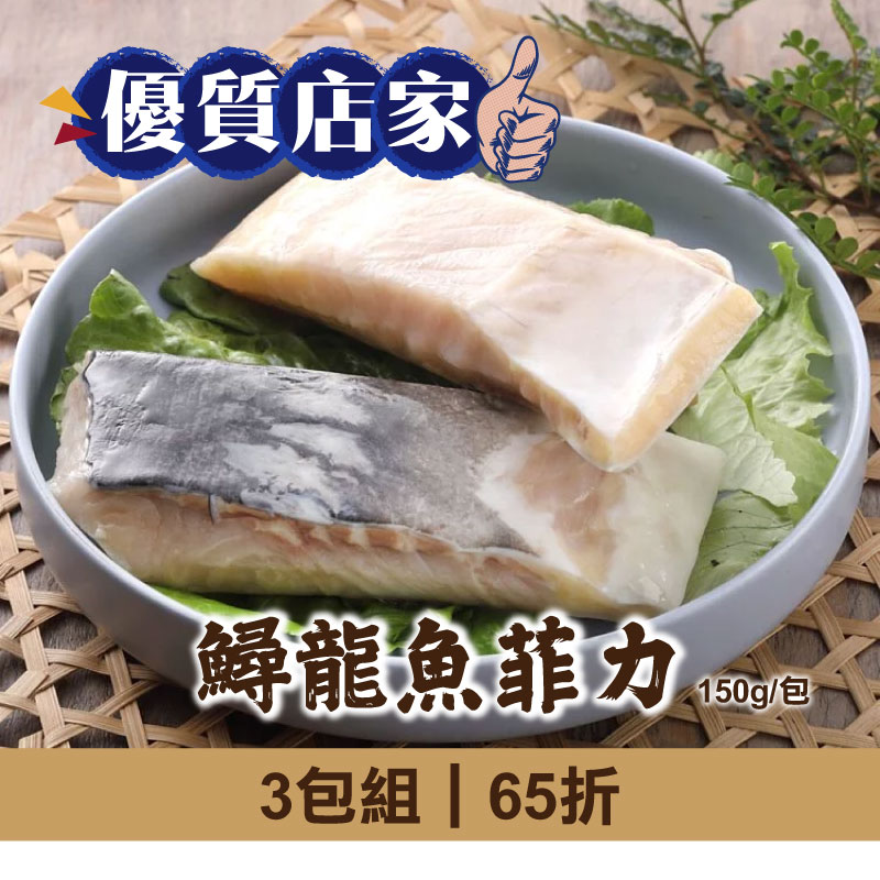 (3包組)【慢食優鮮】鱘龍魚菲力150g/包-優質店家