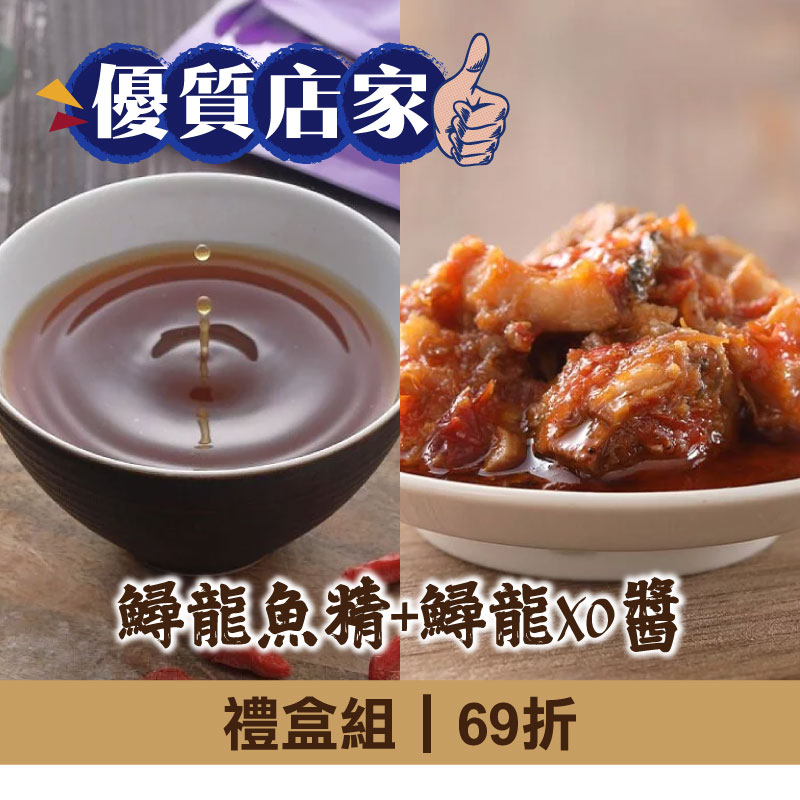(綜合禮盒組)【慢食優鮮】鱘龍菁萃-鱘龍魚精55ml/包*5+鱘龍XO醬210g/罐*1-優質店家
