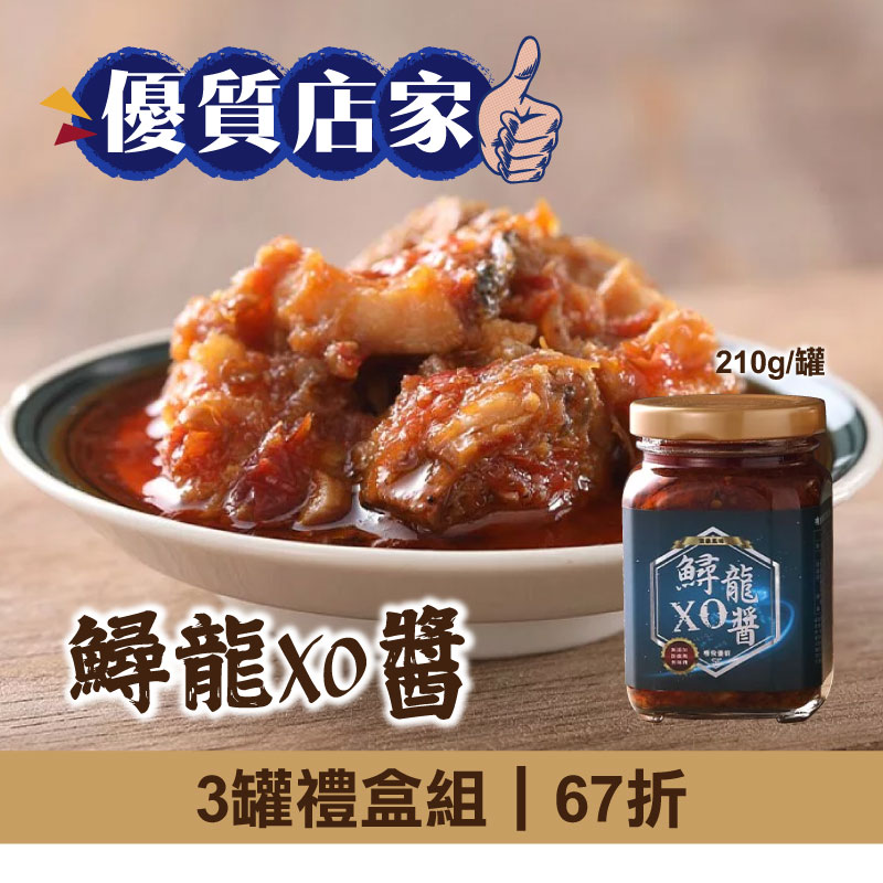 (3罐禮盒組)【慢食優鮮】鱘龍XO醬210g/罐-優質店家