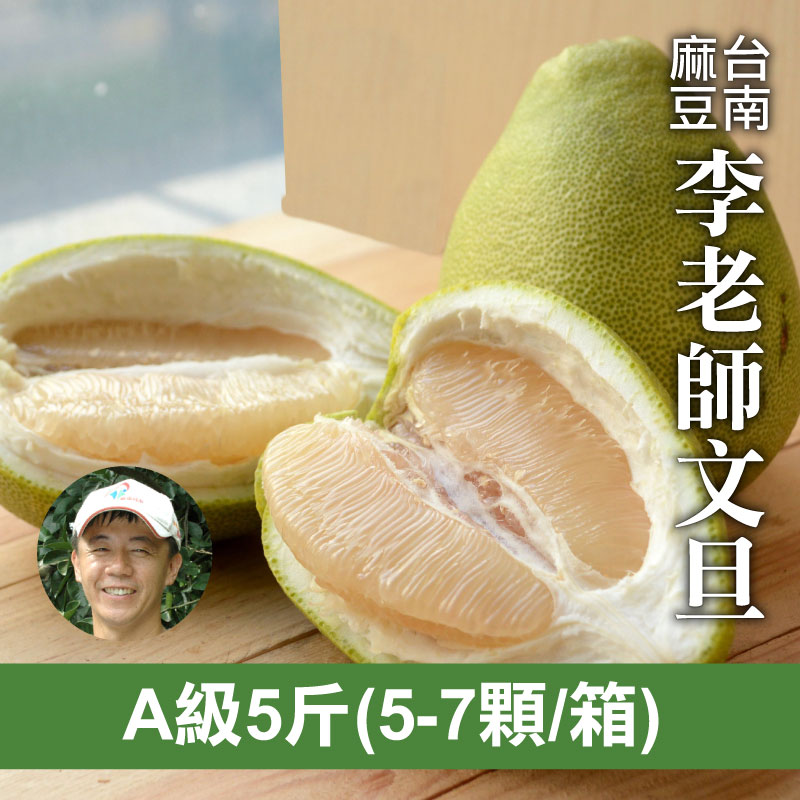 【天天75折】李老師A級麻豆文旦(5台斤)