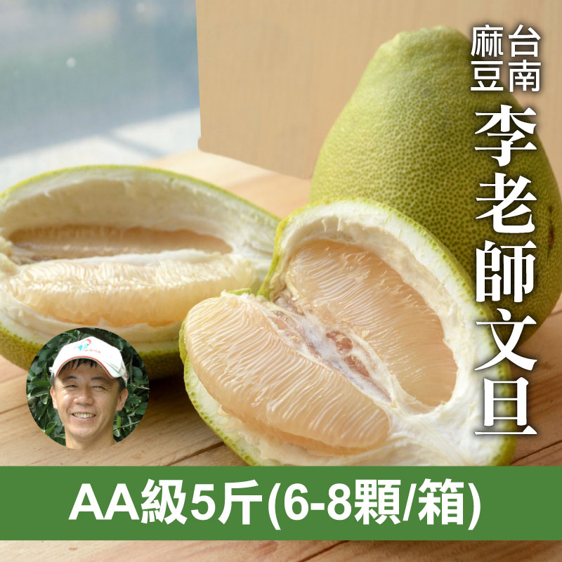 【天天75折】李老師AA級麻豆文旦(5台斤)
