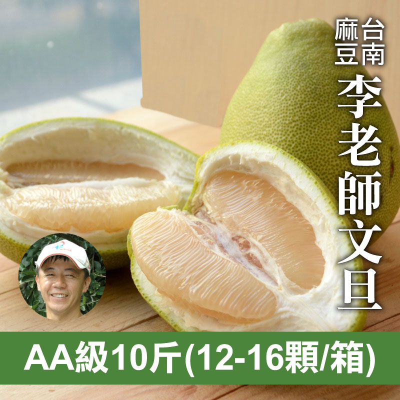 【天天75折】李老師AA級麻豆文旦(10台斤)