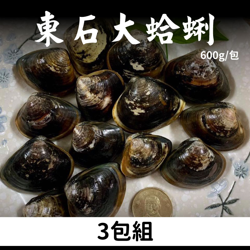 (3包組)【小白海鮮】東石大蛤蜊600g/包