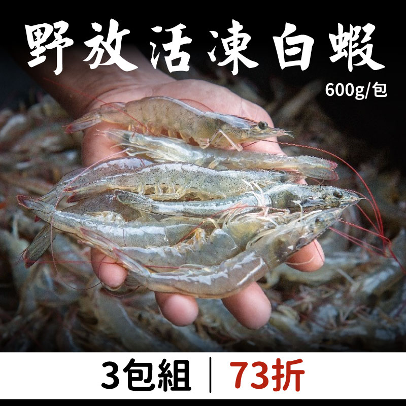 (3包組)【小白海鮮】野放活凍白蝦600g/包