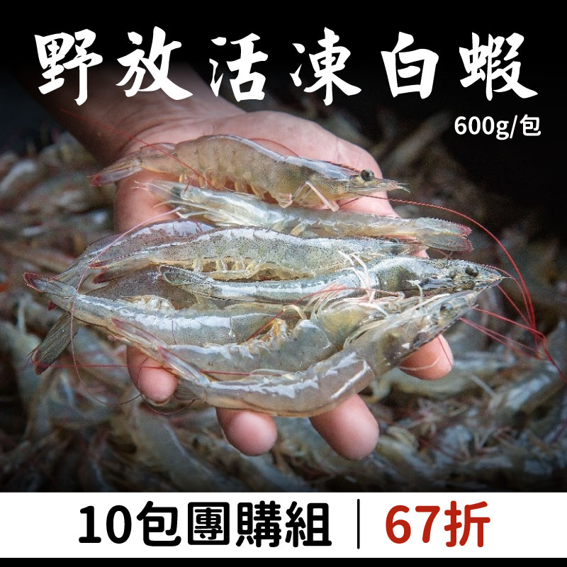 (10包組)【小白海鮮】野放活凍白蝦600g/包