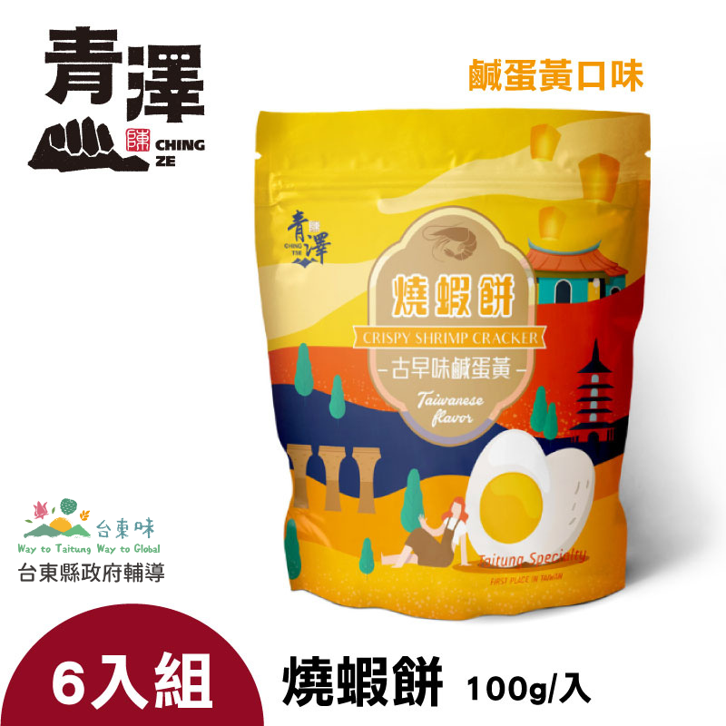 (6入組)【青澤】復刻味燒蝦餅-燒蝦餅  鹹蛋黃口味(100g入)