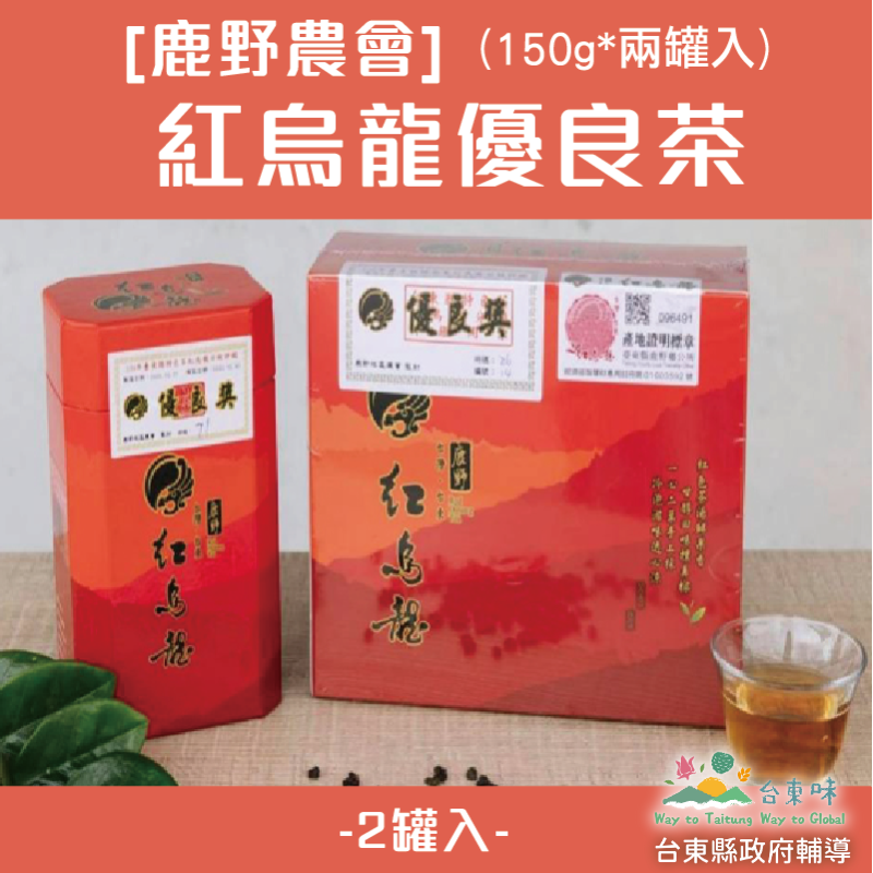 （2罐入）[鹿野農會]紅烏龍優良茶(150g*兩罐入)_台東味