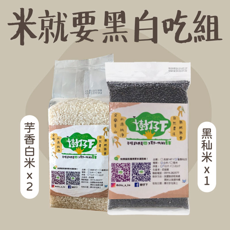 【樹仔下自然農法】米就要黑白吃組-芋香白米*2(2kg)、黑秈米*1(2kg)