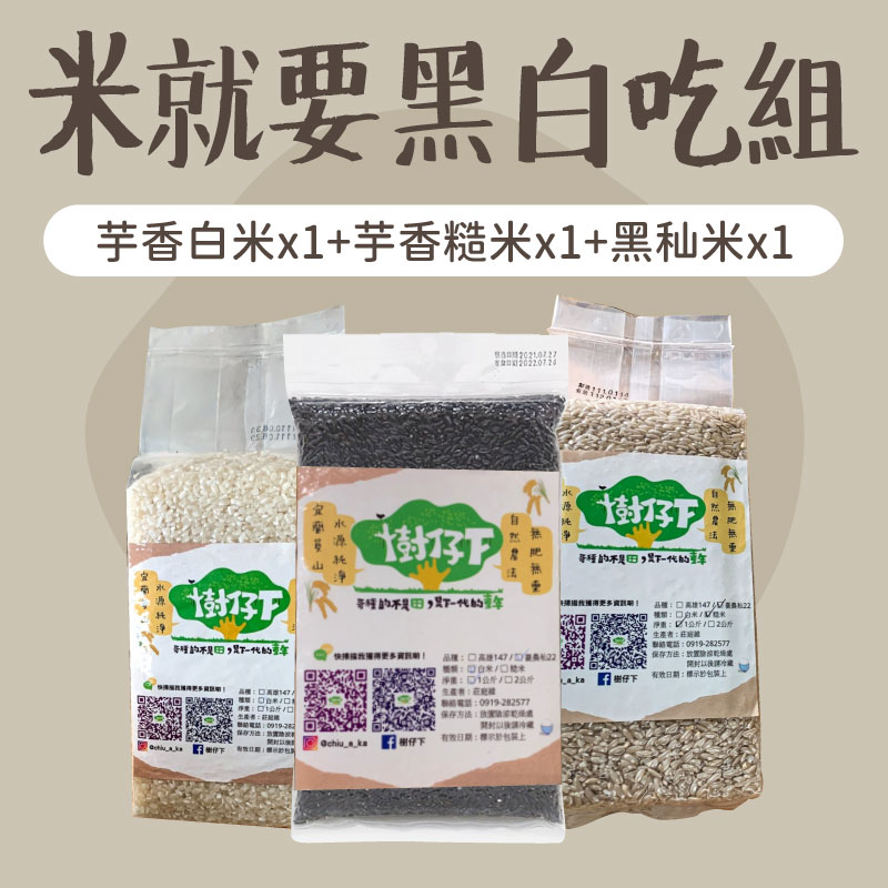 【樹仔下自然農法】米就要黑白吃組-芋香白米*1(2kg)、芋香糙米*1(2kg)、黑秈米*1(2kg)