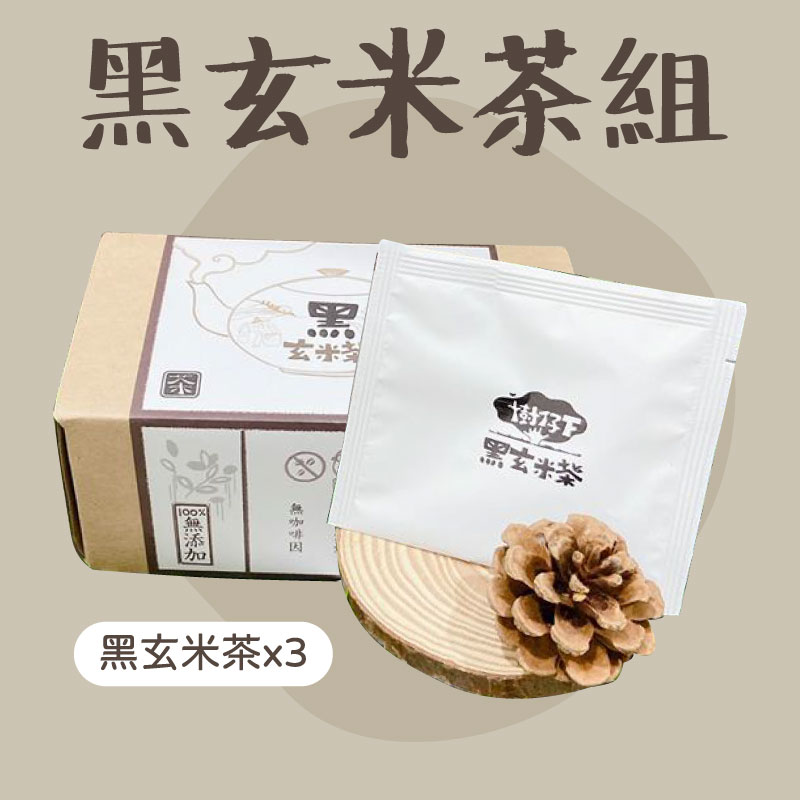【樹仔下自然農法】黑玄米茶組-黑玄米茶*3盒