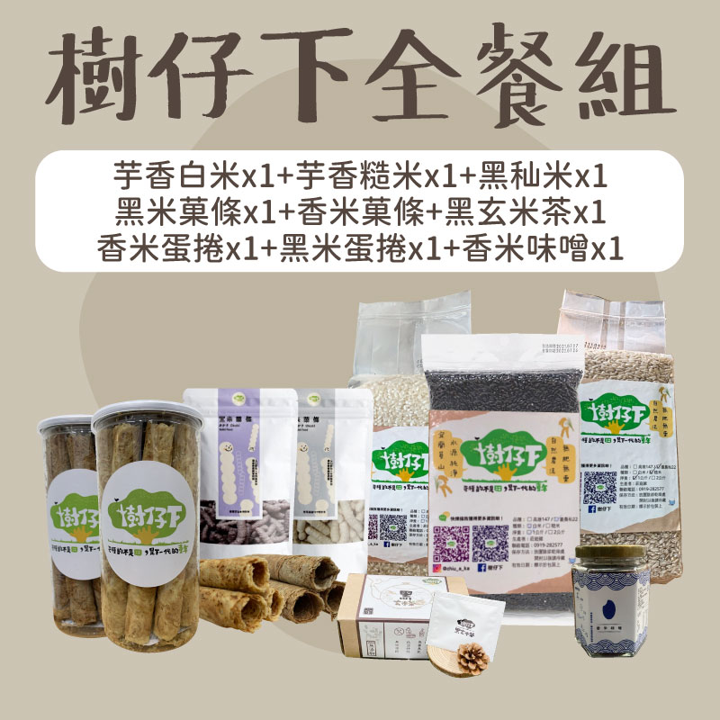 【樹仔下自然農法】樹仔下全餐-芋香白米*1(1kg)、芋香糙米*1(1kg)、黑秈米*1(1kg)、黑米菓條*1、香米菓條*1、黑玄米茶*1、香米味噌*1、香米蛋捲*1、黑米蛋捲*1