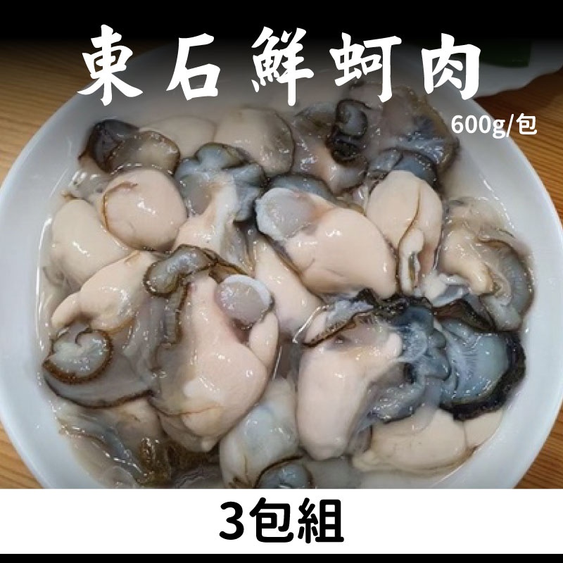 (3包組)【小白海鮮】東石鮮蚵肉600g/包~海鮮季