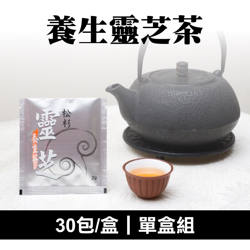 (單盒組)【竹林松杉靈芝農場】養生靈芝茶30包/盒