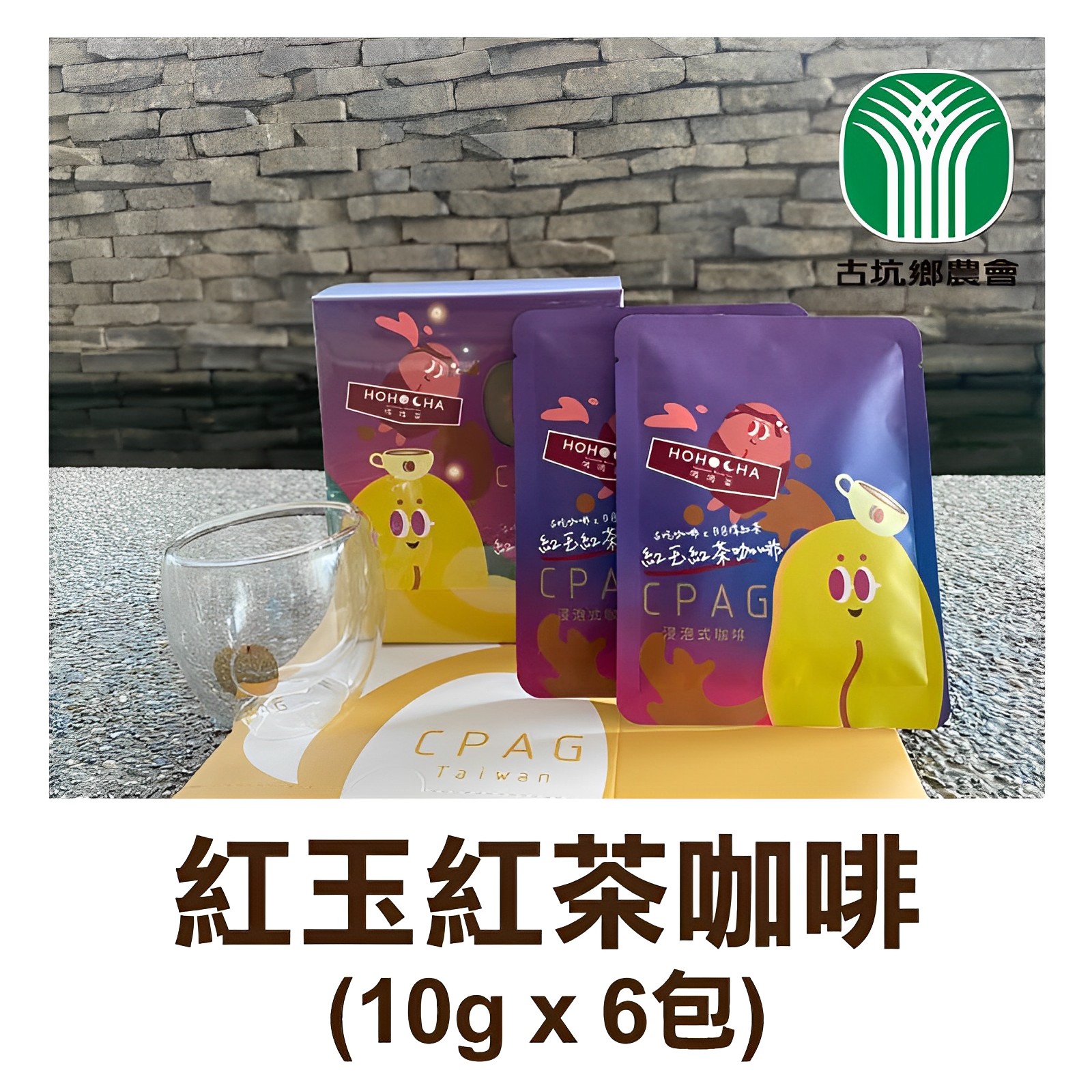 【古坑鄉農會】紅玉紅茶咖啡(10g*6包)
