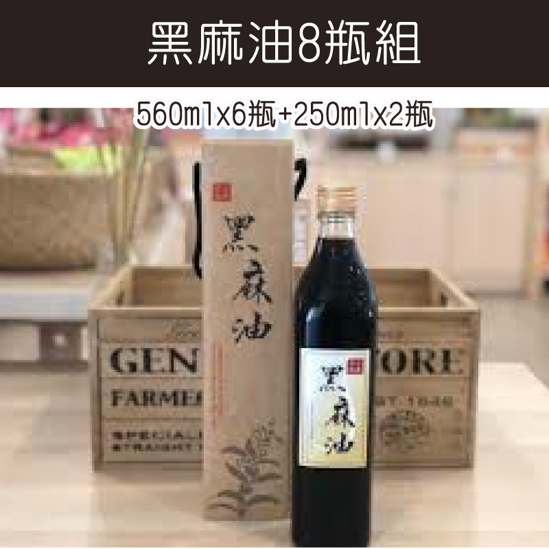 百大青農李承昌 黑麻油8瓶組(560ml*6+250ml*2)