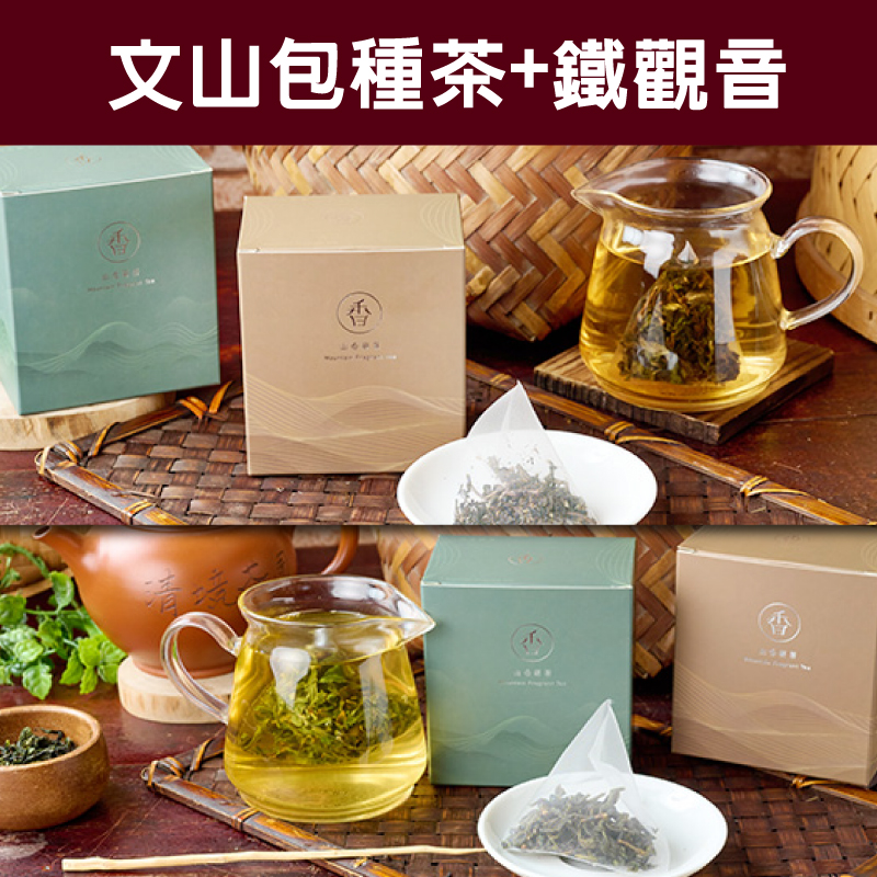 【山香研茶】2入禮盒組(文山包種茶3gx6包/入+鐵觀音3gx6包/入)