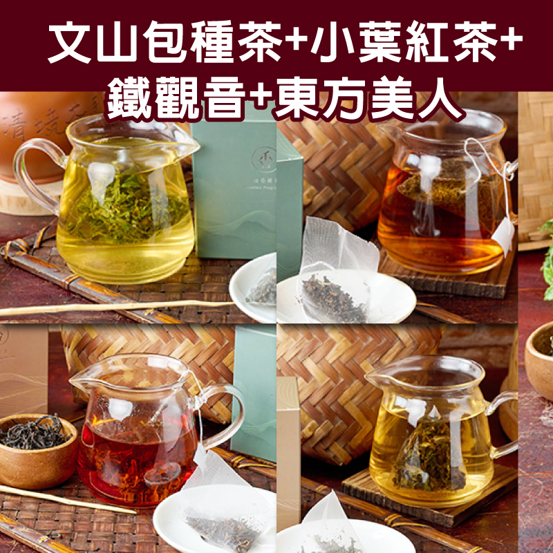 【山香研茶】4入禮盒組(文山包種茶+小葉紅茶+鐵觀音+東方美人)