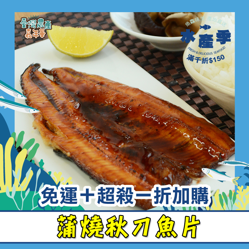 ▸水產季◂(10片組)蒲燒秋刀魚片(80g/片)