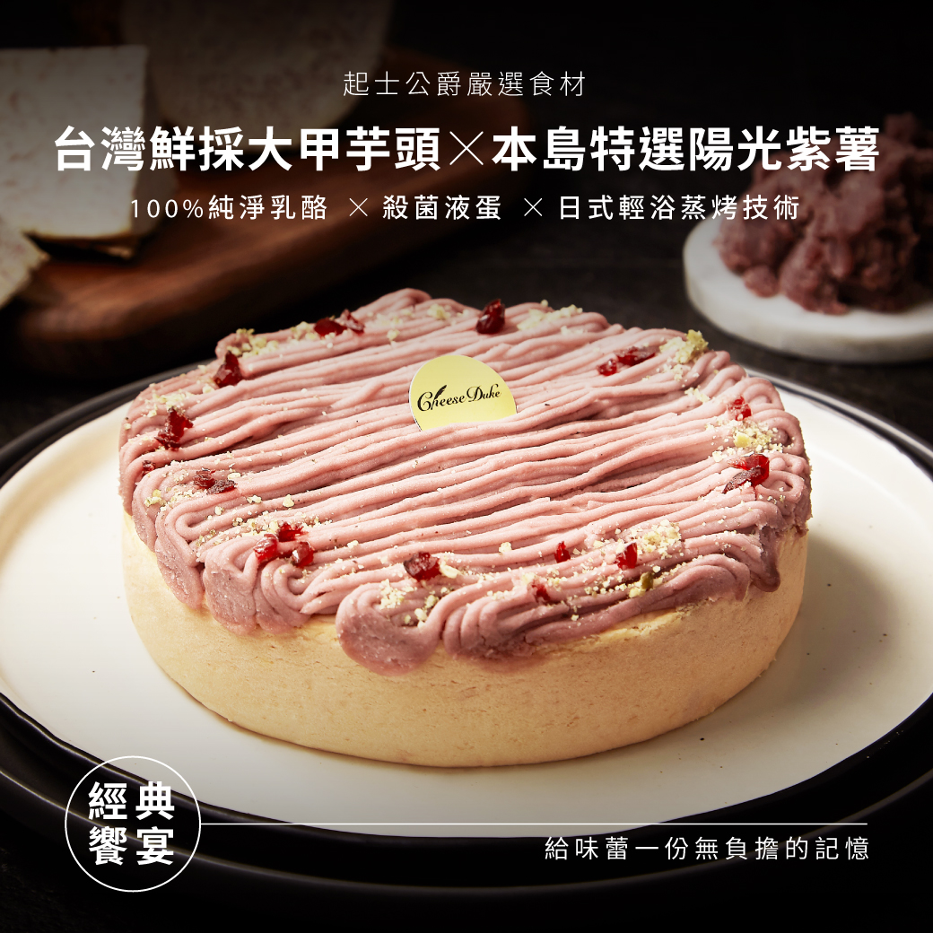 (單盒含運組)【起士公爵】雪釀香芋乳酪蛋糕(6吋)