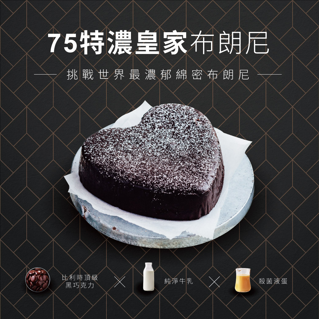 濃情蜜意❤️【起士公爵】75特濃皇家布朗尼蛋糕 6吋