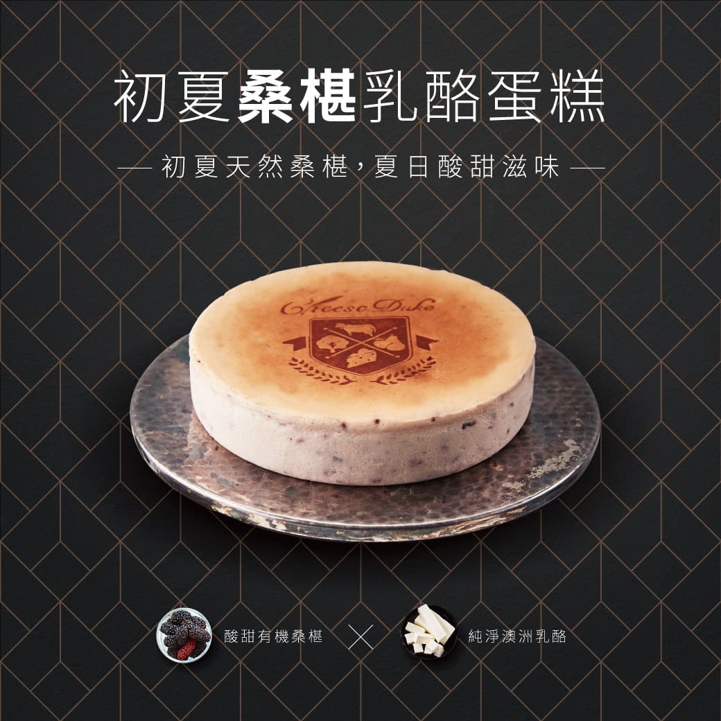 (單盒含運組)【起士公爵】初夏桑椹乳酪蛋糕(6吋)