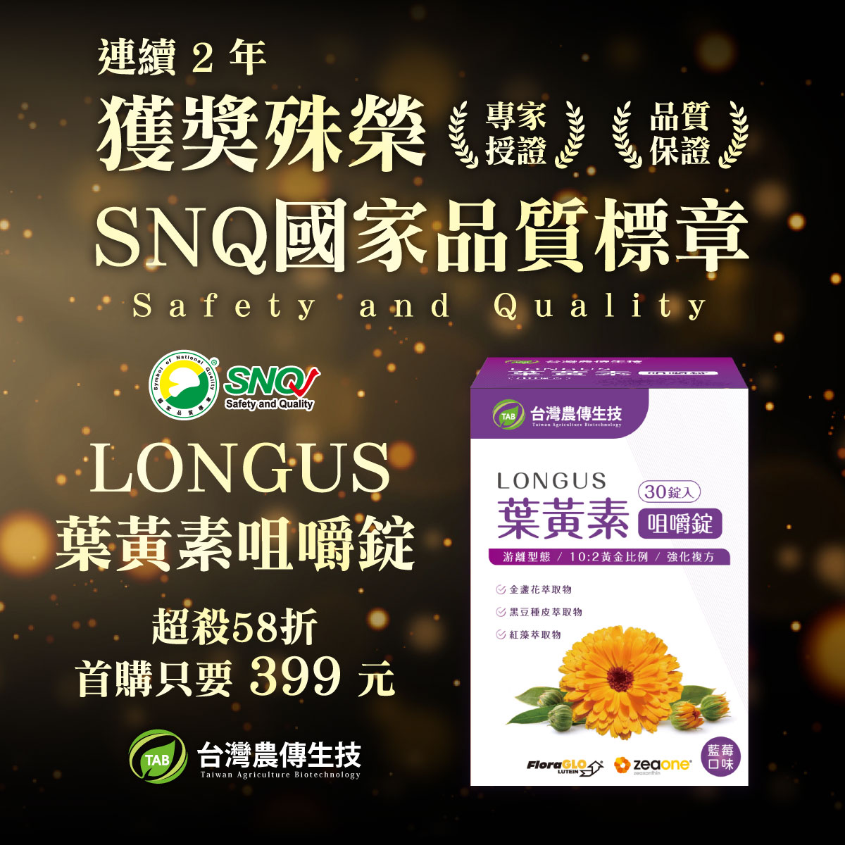 ★連續兩年,榮獲國家品質大獎★【農傳生技】LONGUS葉黃素咀嚼錠 1盒(30錠/盒)，超值會員價只要399元