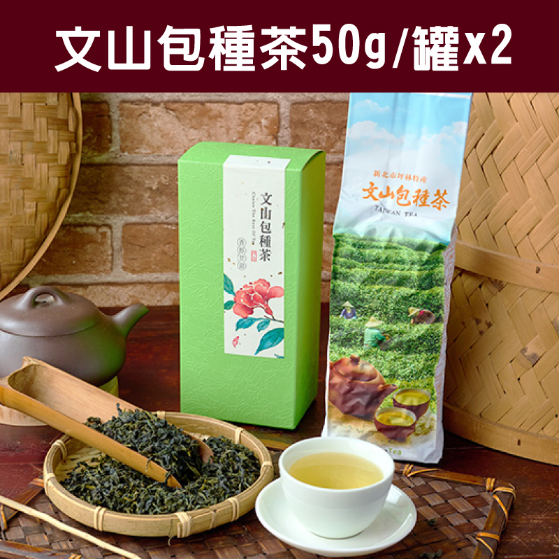 【山香研茶】文山包種茶(50g/罐x2/盒)