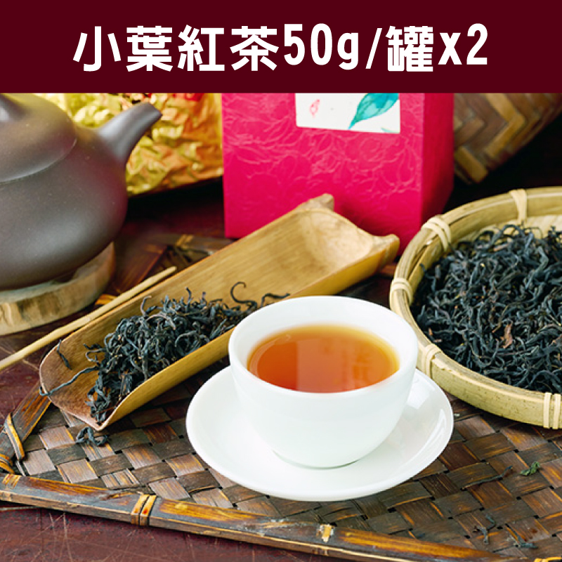 【山香研茶】小葉紅茶(50g/罐x2/盒)