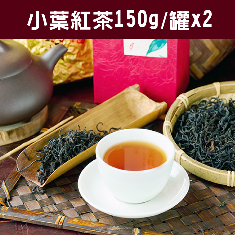 【山香研茶】小葉紅茶(150g/罐x2/盒)