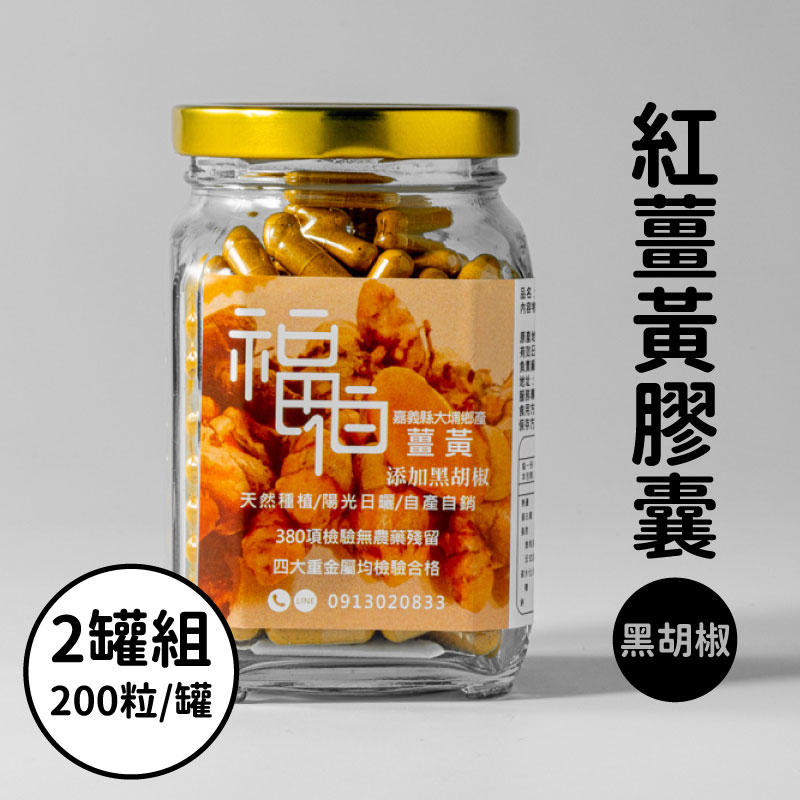 (2罐組)【福伯】黑胡椒紅薑黃膠囊200粒/罐