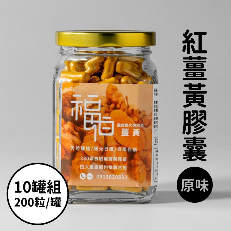 (10罐團購組)【福伯】原味紅薑黃膠囊200粒/罐