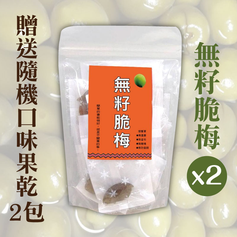 (限量買二送二含運組)【紅藜之家】無籽脆梅*2贈送隨機口味果乾*2