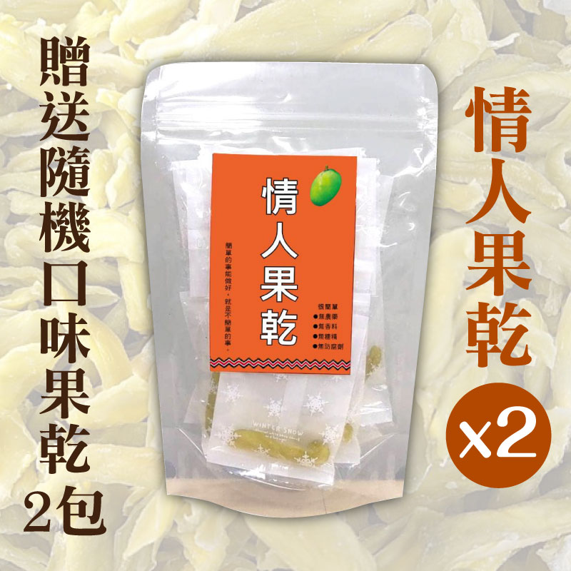 (限量買二送二含運組)【紅藜之家】情人果乾*2贈送隨機口味果乾*2