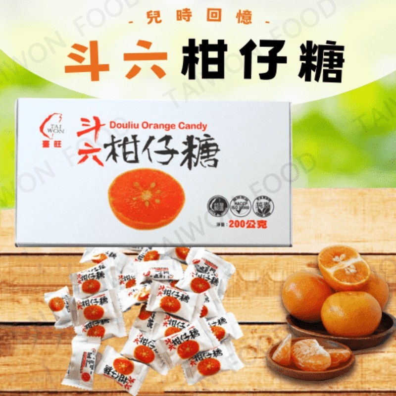 斗六市長指定禮品【臺旺食品】斗六柑仔糖5盒組(200g/盒)